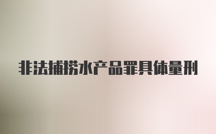 非法捕捞水产品罪具体量刑