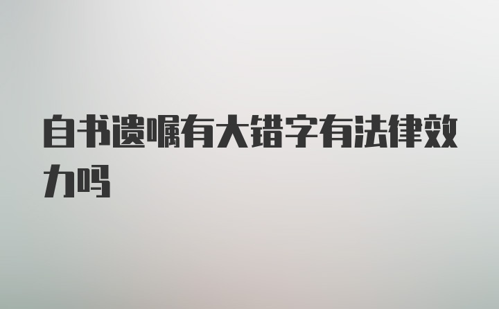 自书遗嘱有大错字有法律效力吗