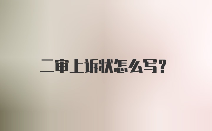 二审上诉状怎么写?