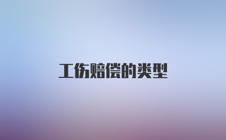 工伤赔偿的类型