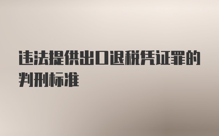 违法提供出口退税凭证罪的判刑标准