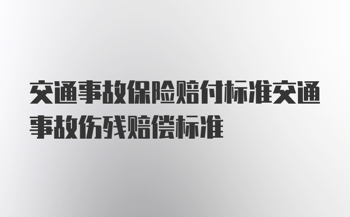 交通事故保险赔付标准交通事故伤残赔偿标准