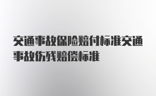 交通事故保险赔付标准交通事故伤残赔偿标准