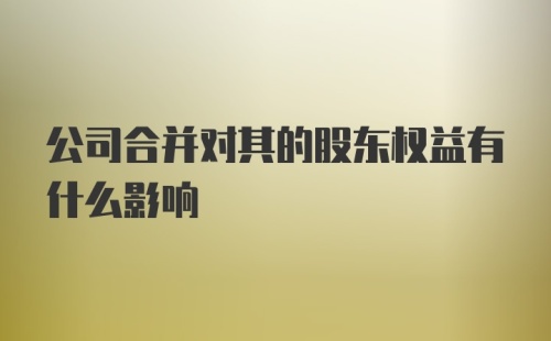 公司合并对其的股东权益有什么影响