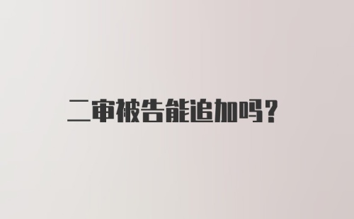 二审被告能追加吗？