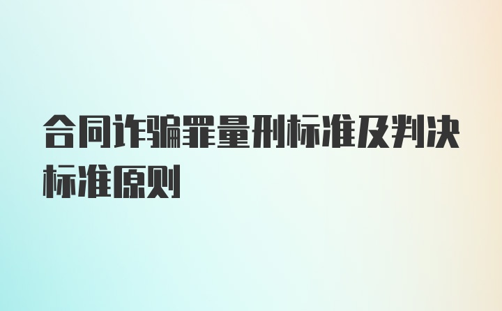 合同诈骗罪量刑标准及判决标准原则