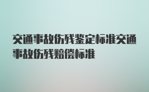 交通事故伤残鉴定标准交通事故伤残赔偿标准