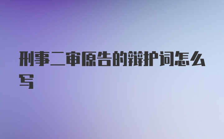 刑事二审原告的辩护词怎么写