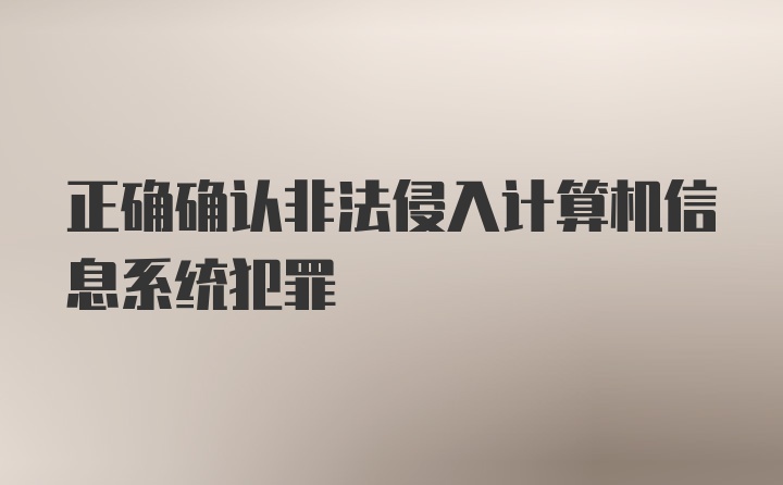 正确确认非法侵入计算机信息系统犯罪