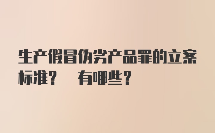 生产假冒伪劣产品罪的立案标准? 有哪些?