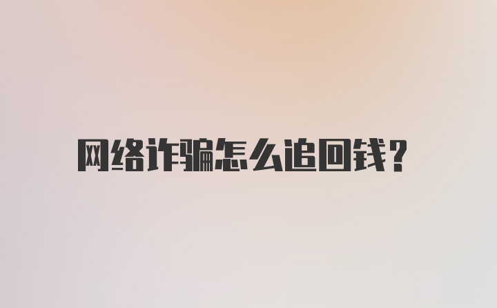 网络诈骗怎么追回钱？