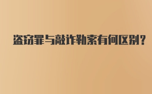 盗窃罪与敲诈勒索有何区别?