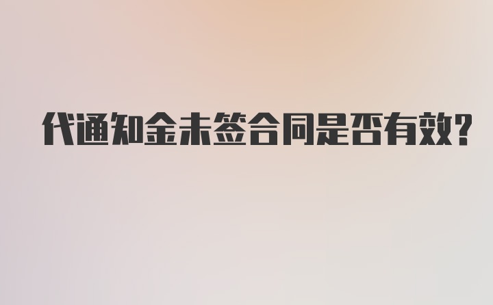 代通知金未签合同是否有效？