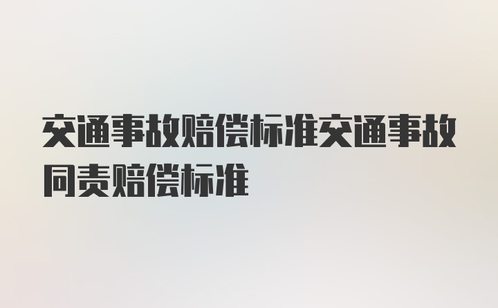 交通事故赔偿标准交通事故同责赔偿标准