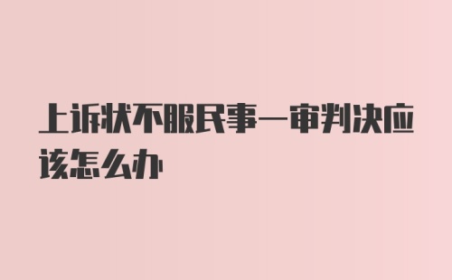 上诉状不服民事一审判决应该怎么办