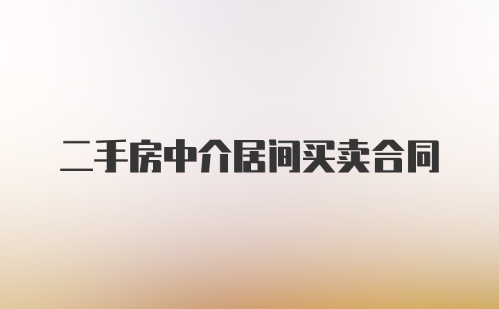 二手房中介居间买卖合同