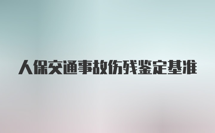 人保交通事故伤残鉴定基准