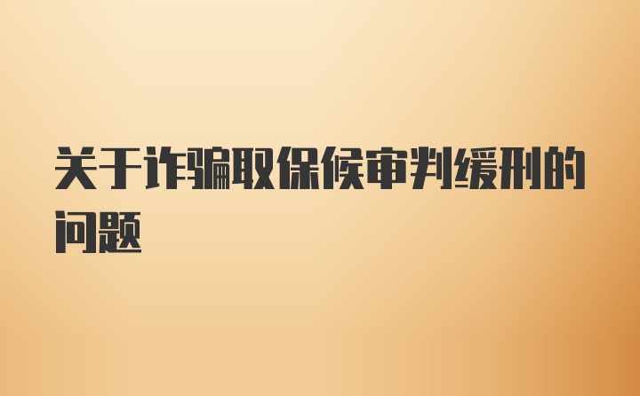 关于诈骗取保候审判缓刑的问题