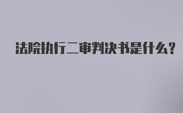 法院执行二审判决书是什么？