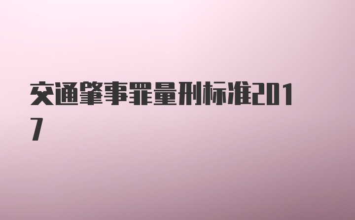 交通肇事罪量刑标准2017