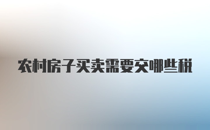 农村房子买卖需要交哪些税