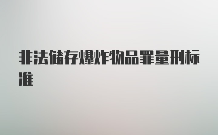 非法储存爆炸物品罪量刑标准