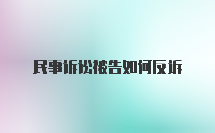 民事诉讼被告如何反诉