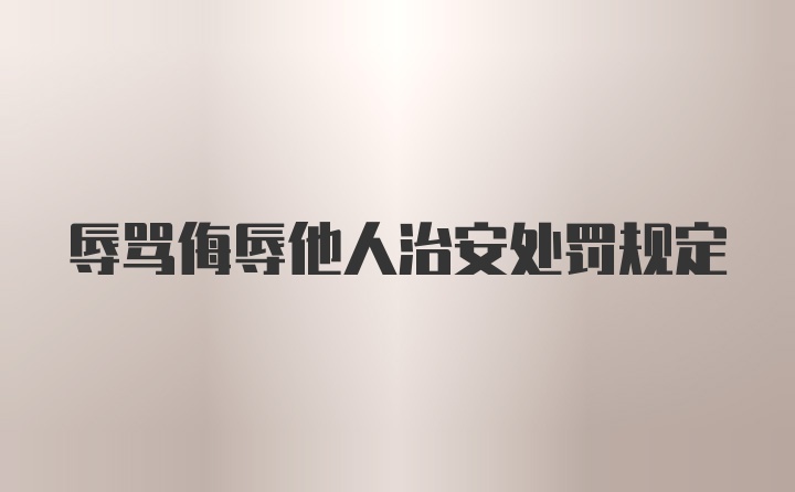 辱骂侮辱他人治安处罚规定