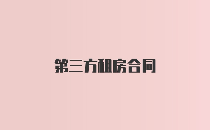 第三方租房合同