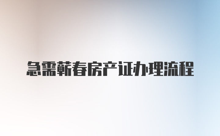 急需蕲春房产证办理流程