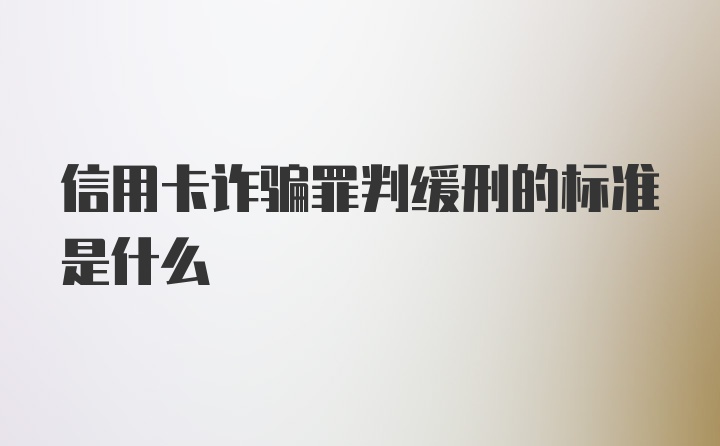 信用卡诈骗罪判缓刑的标准是什么