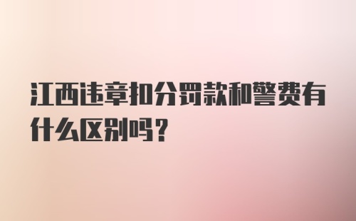 江西违章扣分罚款和警费有什么区别吗？