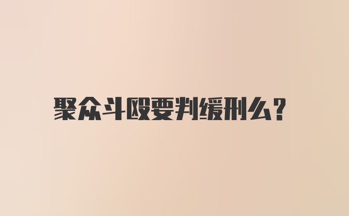 聚众斗殴要判缓刑么？