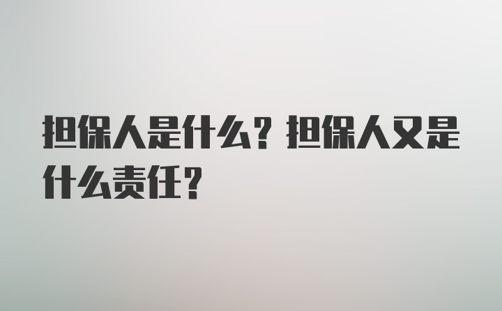 担保人是什么？担保人又是什么责任？