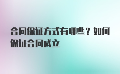 合同保证方式有哪些？如何保证合同成立