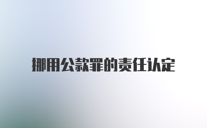 挪用公款罪的责任认定