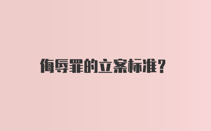 侮辱罪的立案标准？