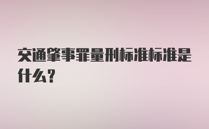 交通肇事罪量刑标准标准是什么?