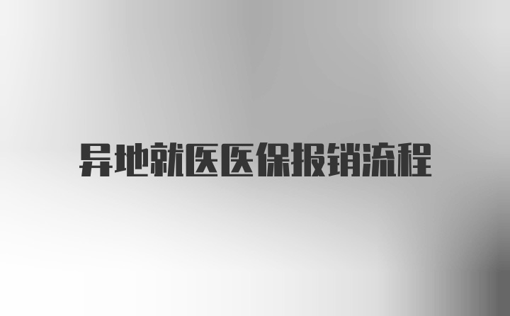 异地就医医保报销流程