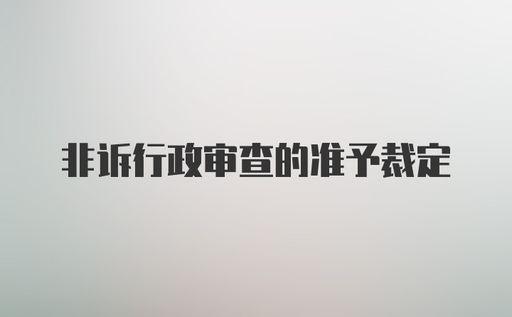 非诉行政审查的准予裁定