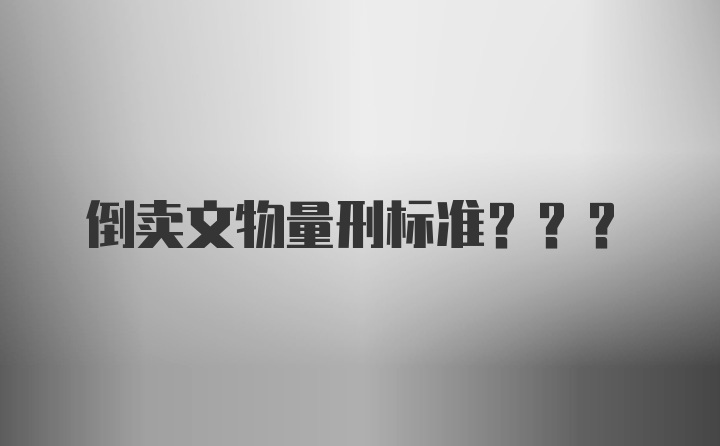 倒卖文物量刑标准???