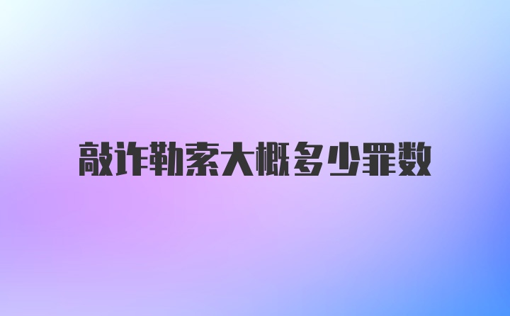 敲诈勒索大概多少罪数