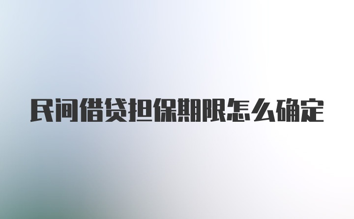 民间借贷担保期限怎么确定