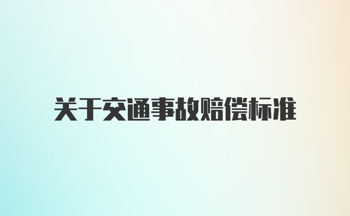 关于交通事故赔偿标准