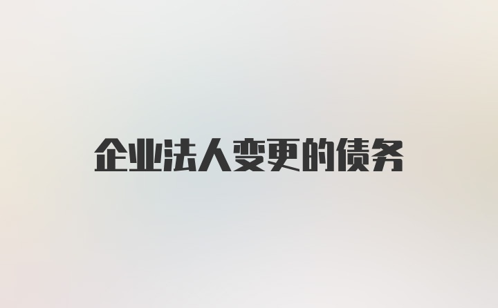 企业法人变更的债务