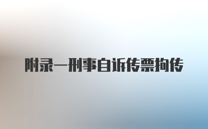 附录一刑事自诉传票拘传