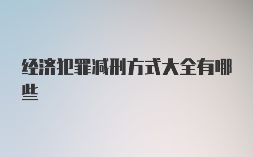 经济犯罪减刑方式大全有哪些