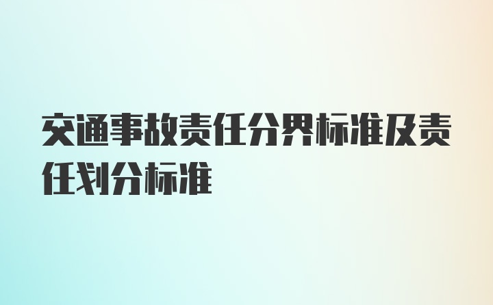 交通事故责任分界标准及责任划分标准