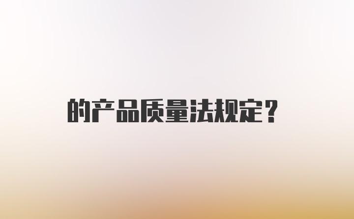 的产品质量法规定？