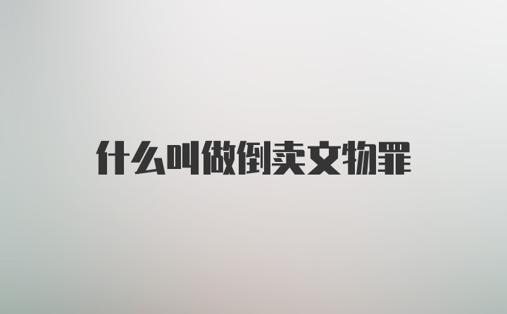 什么叫做倒卖文物罪